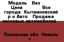  › Модель ­ Ваз 21099 › Цена ­ 45 000 - Все города, Кытмановский р-н Авто » Продажа легковых автомобилей   . Псковская обл.,Невель г.